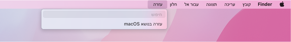 תצוגה חלקית של שולחן עבודה עם התפריט ״עזרה״ פתוח, מראה את אפשרויות התפריט ״חיפוש״ עבור ״עזרה בנושא macOS״.