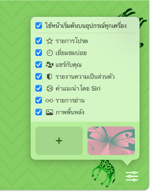 เมนูกำหนด Safari เองที่แสดงขึ้นพร้อมกับกล่องกาเครื่องหมายสำหรับรายการโปรด, เยี่ยมชมบ่อย, รายงานความเป็นส่วนตัว, คำแนะนำโดย Siri, รายการอ่าน และภาพพื้นหลัง