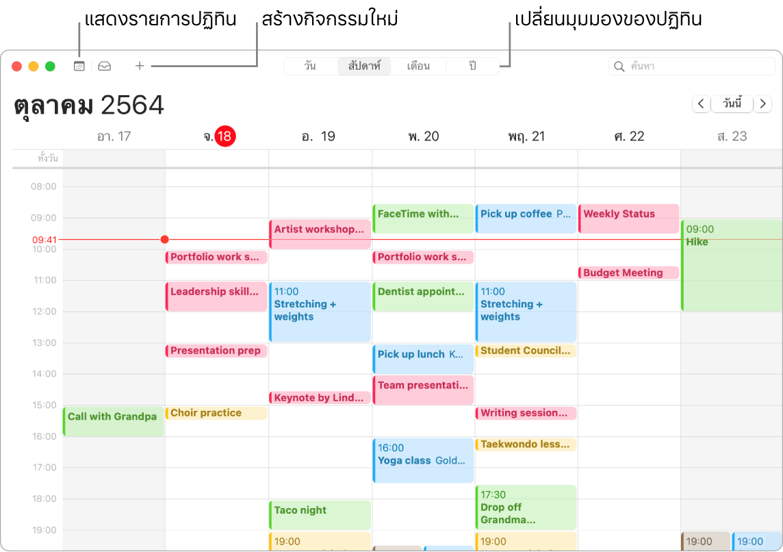 หน้าต่างปฏิทินที่แสดงวิธีสร้างกิจกรรม วิธีแสดงรายการปฏิทิน และวิธีเลือกมุมมองวัน สัปดาห์ เดือน หรือปี