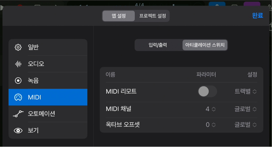 아티큘레이션 스위치 MIDI 설정.