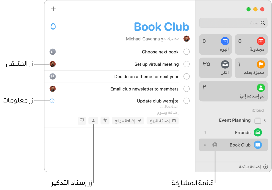 نافذة في تطبيق التذكيرات تعرض قائمة مشتركة تتضمن تذكيرات تم تعيينها.