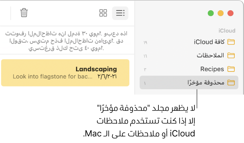 نافذة الملاحظات وبها مجلد "محذوفة مؤخرًا" في الشريط الجانبي وملاحظة تم حذفها مؤخرًا. لا ترى المجلد محذوفة مؤخرًا إلا إذا كنت تستخدم ملاحظات iCloud أو الملاحظات على الـ Mac الخاص بك.