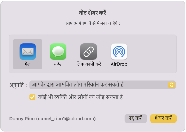 शेयर नोट डायलॉग, जिसमें आप चुन सकते हैं कि नोट को शेयर करने के लिए आमंत्रण कैसे भेजें।