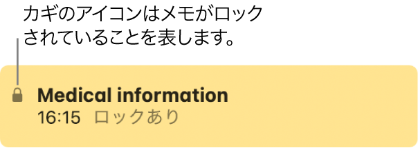 左端にカギのアイコンが表示されているロックされたメモ。