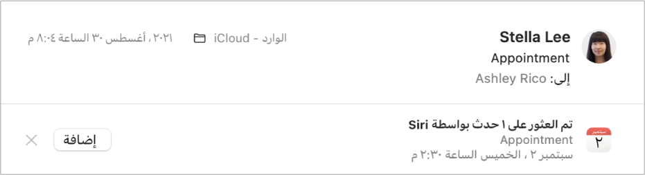 شعار أسفل عنوان الرسالة في منطقة المعاينة تعرض معلومات حول حدث تم العثور عليه الرسالة بواسطة Siri. ويوجد على الطرف الأيمن رابط لإضافة الحدث إلى التقويم.
