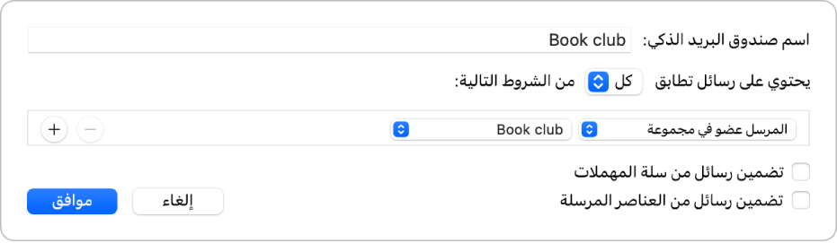 نافذة المجموعة الذكية تظهر معايير لمجموعة باسم “جداول كرة القدم”. تتضمن المجموعة شرطين. يتضمن الشرط الأول معيارين، ظاهرين من اليمين إلى اليسار: “المرسل عضو في مجموعة” (محدد في قائمة منبثقة) ومجموعة كرة القدم (محدد في قائمة منبثقة). يتضمن الشرط الثاني معيارًا واحدًا: “يحتوي على مرفقات” (محدد في قائمة منبثقة).