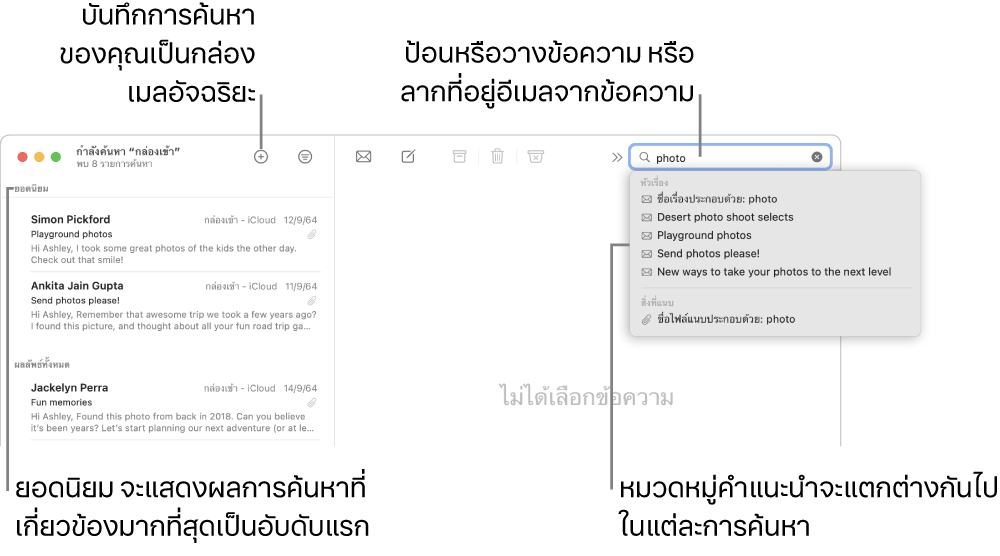 กล่องเมลที่ถูกค้นหาอยู่จะถูกไฮไลท์ในแถบค้นหา ในการค้นหาในกล่องเมลอื่น ให้คลิกที่ชื่อของกล่องเมลนั้น คุณสามารถป้อนหรือวางข้อความลงในช่องค้นหา หรือลากที่อยู่อีเมลจากข้อความได้ ขณะที่คุณป้อน ข้อเสนอแนะจะปรากฏด้านล่างช่องค้นหา คำแนะนำดังกล่าวจะถูกจัดระเบียบเป็นหมวดหมู่ เช่น ชื่อเรื่องหรือไฟล์แนบ ทั้งนี้ขึ้นอยู่กับข้อความที่คุณค้นหา ยอดนิยม จะแสดงผลการค้นหาที่เกี่ยวข้องมากที่สุดเป็นอันดับแรก