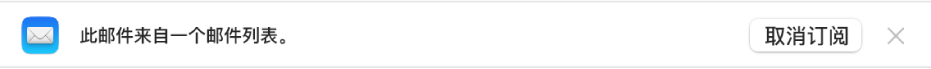 预览区域中邮件标头下方的横幅表示邮件是否来自邮件列表。取消订阅的链接位于最右端。