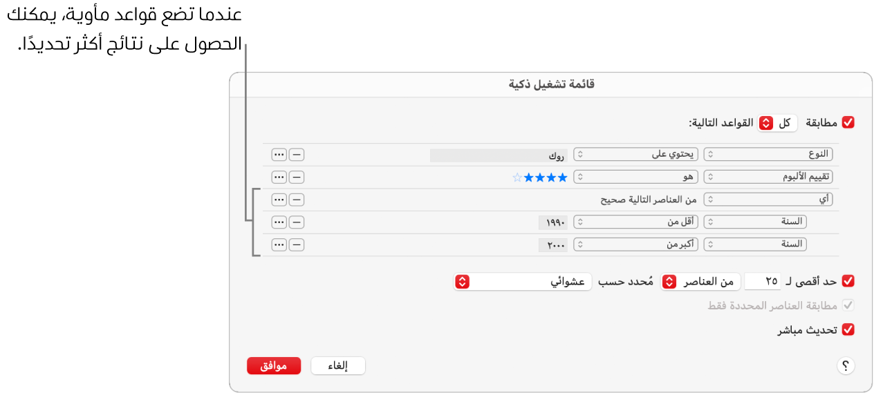 مربع حوار قائمة التشغيل الذكية: استخدم الزر Nest على اليسار لإنشاء قواعد إضافية متداخلة للحصول على مزيد من النتائج الخاصة.