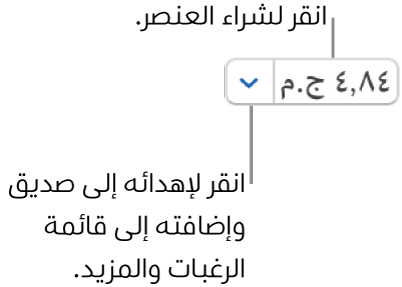 زر يعرض السعر. انقر على السعر لشراء العنصر. انقر على السهم المجاور للسعر لتقديم العنصر هدية إلى صديق وإضافة العنصر إلى قائمة رغباتك والمزيد.