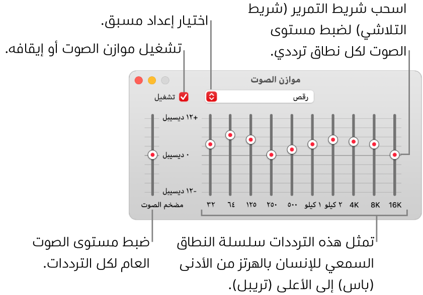 نافذة موازن الصوت: توجد خانة اختيار لتشغيل موازن الصوت في الموسيقى في الزاوية العلوية اليمنى. وبجوارها توجد القائمة المنبثقة مع الإعدادات المسبقة لموازن الصوت. في أقصى اليمين، اضبط مستوى الصوت الكلي للترددات باستخدام مضخم الصوت. أسفل الإعدادت المسبقة لموازن الصوت، اضبط مستوى الصوت لمختلف النطاقات الترددية التي تمثل سلسلة النطاق السمعي للإنسان من الأدنى إلى الأعلى.