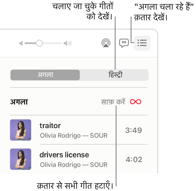 संगीत विंडो के शीर्ष-दाएँ कोने में “अगला चला रहे हैं” बटन के साथ बैनर में “अगला चला रहे हैं” क़तार दिखाती हुई। पिछली बार चलाए गए गीत देखने के लिए हिस्ट्री लिंक पर क्लिक करें। क़तार से सभी गीतों को हटाने के लिए, “साफ़ करें लिंक” पर क्लिक करें।