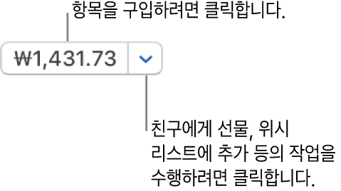 가격을 표시하는 버튼. 항목을 구입하려면 가격을 클릭하십시오. 가격 옆에 있는 화살표를 클릭하여 친구에게 선물, 위시 리스트에 해당 항목 추가 등을 할 수 있습니다.