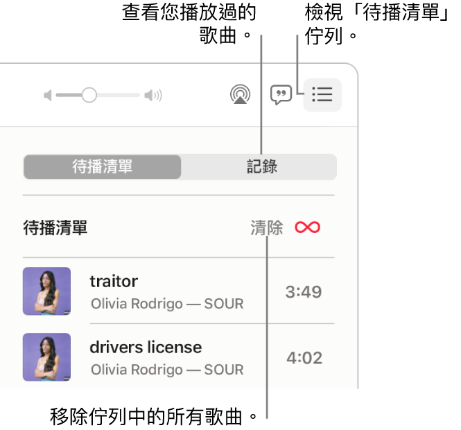 「音樂」視窗右上角橫幅中的「已插播」按鈕顯示「待播清單」佇列。按一下「記錄」連結來查看之前播放過的歌曲。按一下「清除」連結來移除佇列中的所有歌曲。
