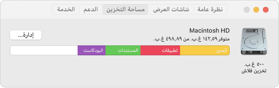 جزء التخزين في معلومات النظام، ويعرض تمثيلاً بيانيًا لمساحة التخزين لديك.