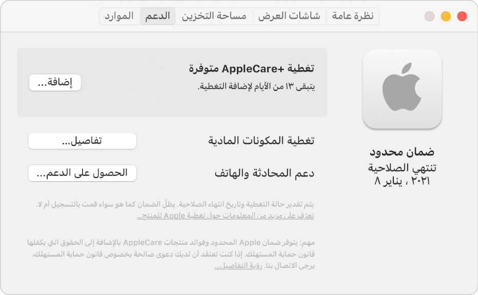 جزء الدعم في معلومات النظام. يوضح الجزء أن الـ Mac تشمله تغطية ضمان محدود ومؤهل كذلك لتغطية AppleCare+‎. توجد أزرار إضافة والتفاصيل والحصول على الدعم على اليسار.