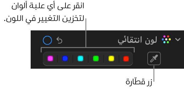 عناصر تحكم “لون انتقائي” في الجزء ضبط، تُظهر زر قطارة العين وعلب الألوان.