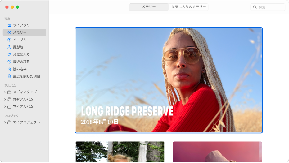 「写真」ウインドウ。サイドバーで「メモリー」が選択されていて、メモリーが右側に表示されています。