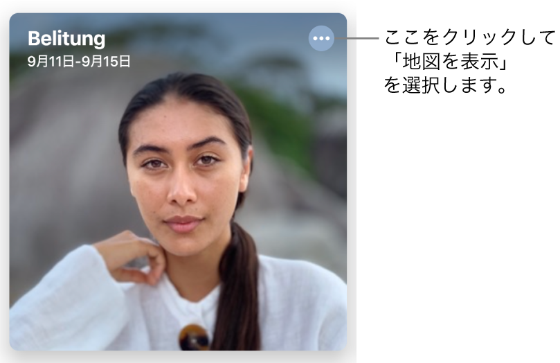 特定の日に撮影された写真を代表する写真。左上には位置情報が表示され、右上には地図を表示するオプションなどのオプションを提供するボタンがあります。