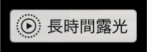 長時間露光バッジ