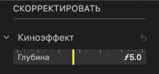 Отображаются элементы управления настройки киноэффекта; показан бегунок глубины.