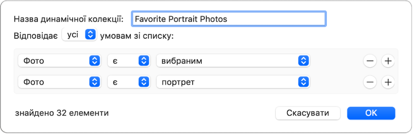 Діалогове вікно з критеріями динамічного альбому, який збирає портретні фото, позначені як улюблені.