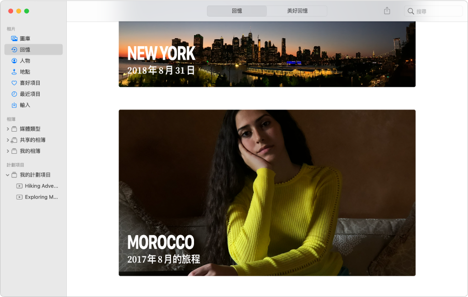 「相片」視窗，顯示側邊欄中選取了「回憶」，而視窗中則顯示兩個回憶。