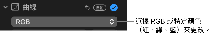 「調整」面板中的「曲線」控制項目，顯示在彈出式選單中選取了 RGB。