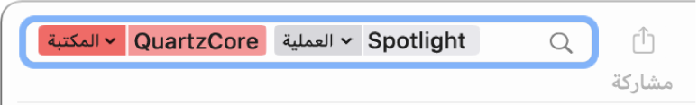 حقل البحث في نافذة وحدة التحكم مع معايير البحث تم تعيينها للبحث عن رسائل من عملية الباحث، لكن ليس من مكتبة QuartzCore.