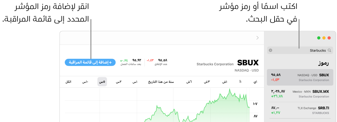 نافذة الأسهم تعرض حقل البحث وقائمة بنتائج البحث والزر إضافة إلى قائمة المراقبة.