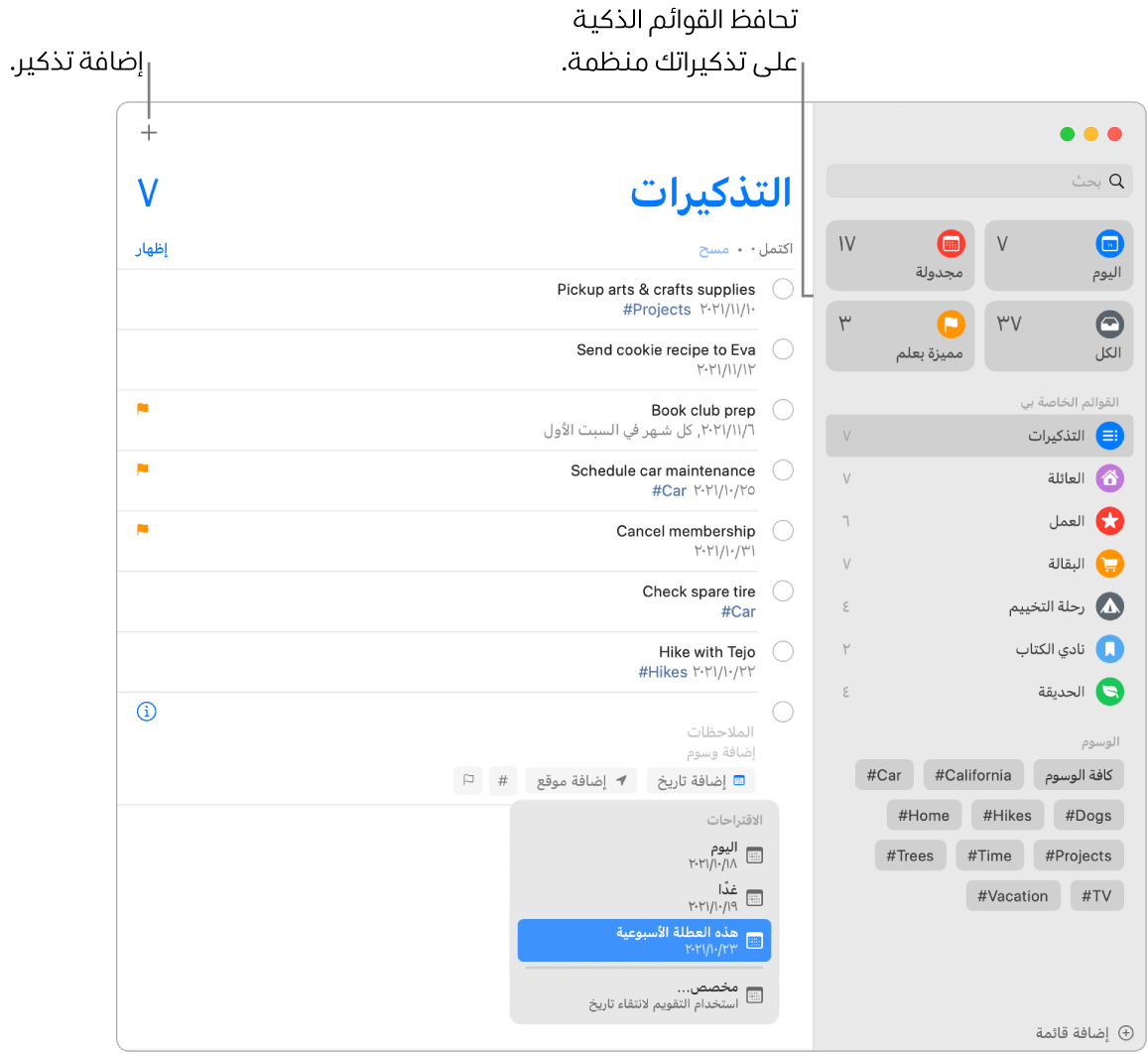 نافذة التذكيرات تظهر بها القوائم الذكية على اليمين وغيرها من التذكيرات والقوائم أدناه. يوجد المؤشر في تذكير وقائمة الاقتراحات مفتوحة وبها اقتراحات اليوم وغداً وهذه العطلة الأسبوعية ومخصص.