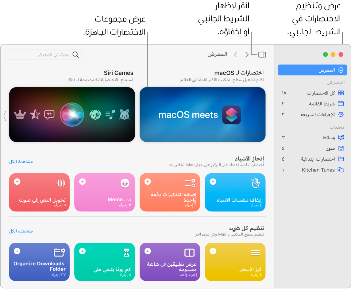 نافذة الاختصارات مفتوح فيها الشريط الجانبي على اليمين والمعرض على اليسار. يوجد زر الشريط الجانبي وأسهم التنقل في الجزء العلوي الأيمن فوق المعرض وحقل البحث في الجزء العلوي الأيسر.