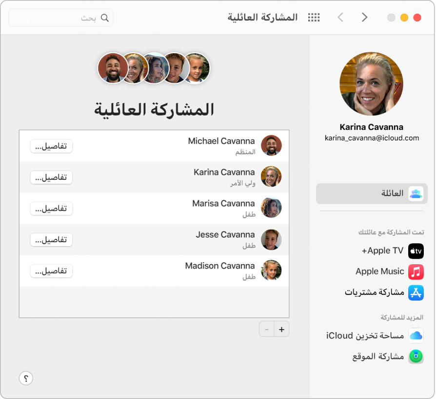 نافذة تفضيلات تظهر بها إعدادات المشاركة العائلية.