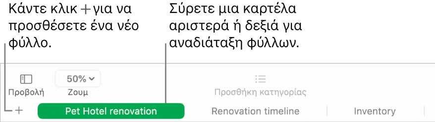 Το παράθυρο του Numbers στο οποίο φαίνεται ο τρόπος προσθήκης ενός νέου φύλλου και ο τρόπος αναδιάταξης φύλλων.