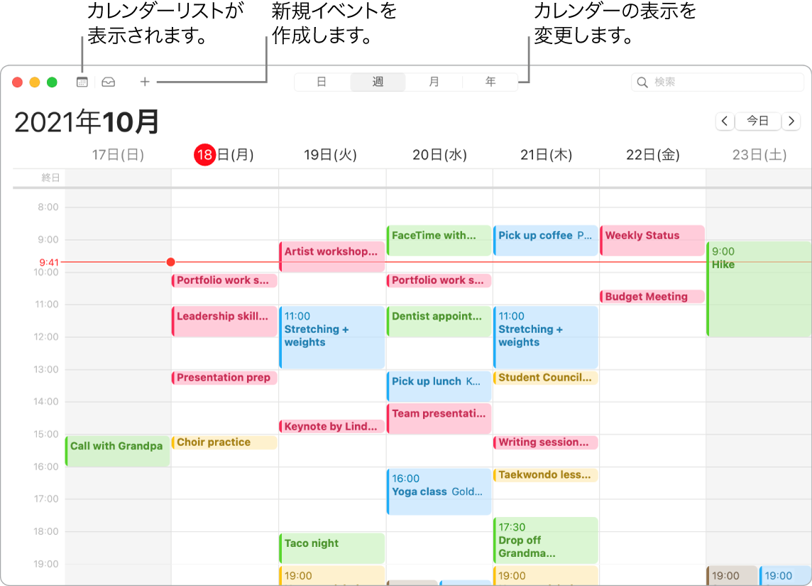 カレンダーウインドウ。カレンダーリスト、イベントを作成する方法、および表示方式（日、週、月、または年）を選択する方法が示されています。