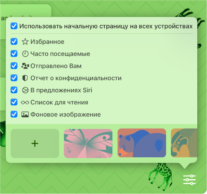 Всплывающее меню настроек Safari с флажками «Избранное», «Часто посещаемые», «Отчет о конфиденциальности», «Предложения Siri», «Список для чтения» и «Фоновое изображение».