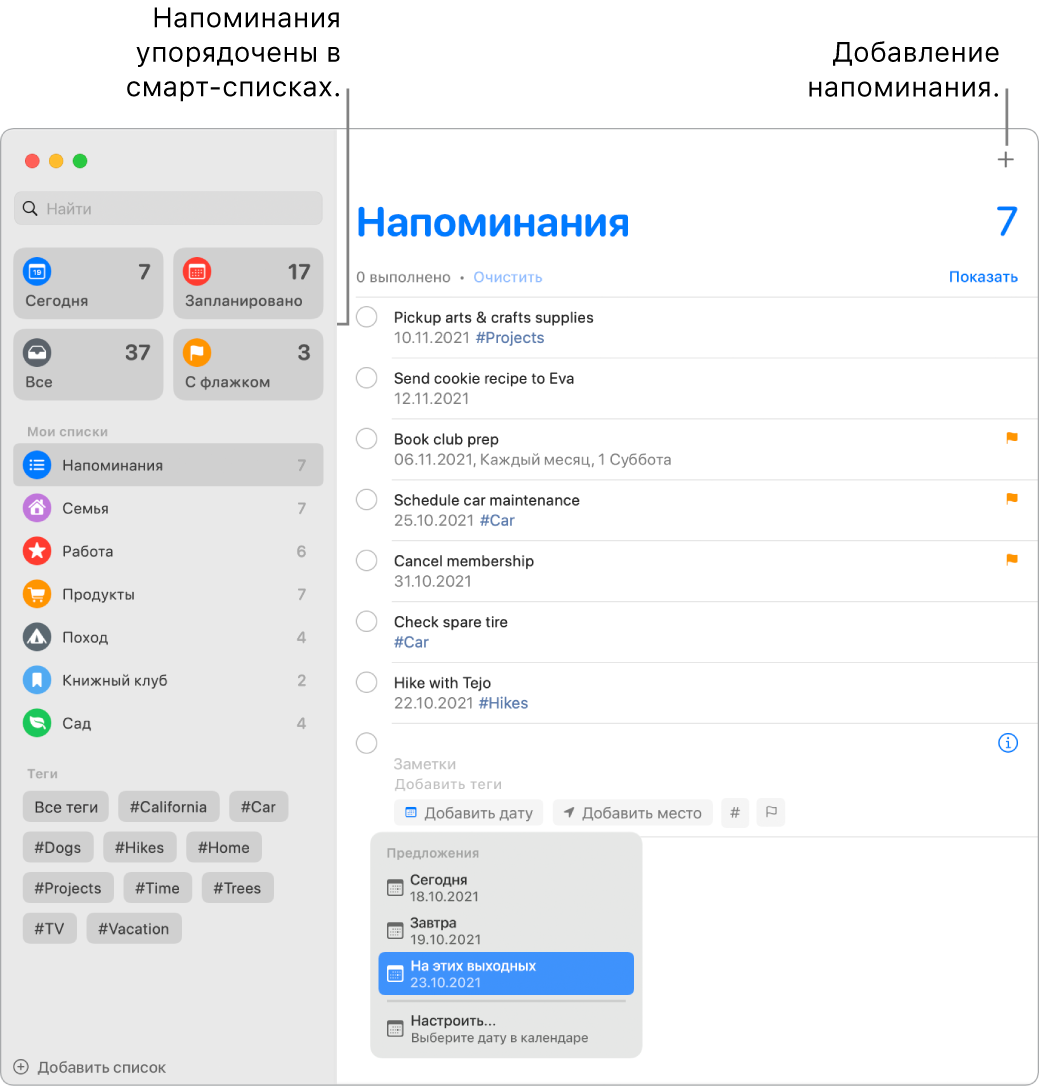 Окно Напоминаний: слева отображаются смарт-списки слева, под ними — другие напоминания и списки. Указатель наведен на напоминание; открыто меню «Предложения» с вариантами «Сегодня», «Завтра», «На этих выходных» и «Настроить».