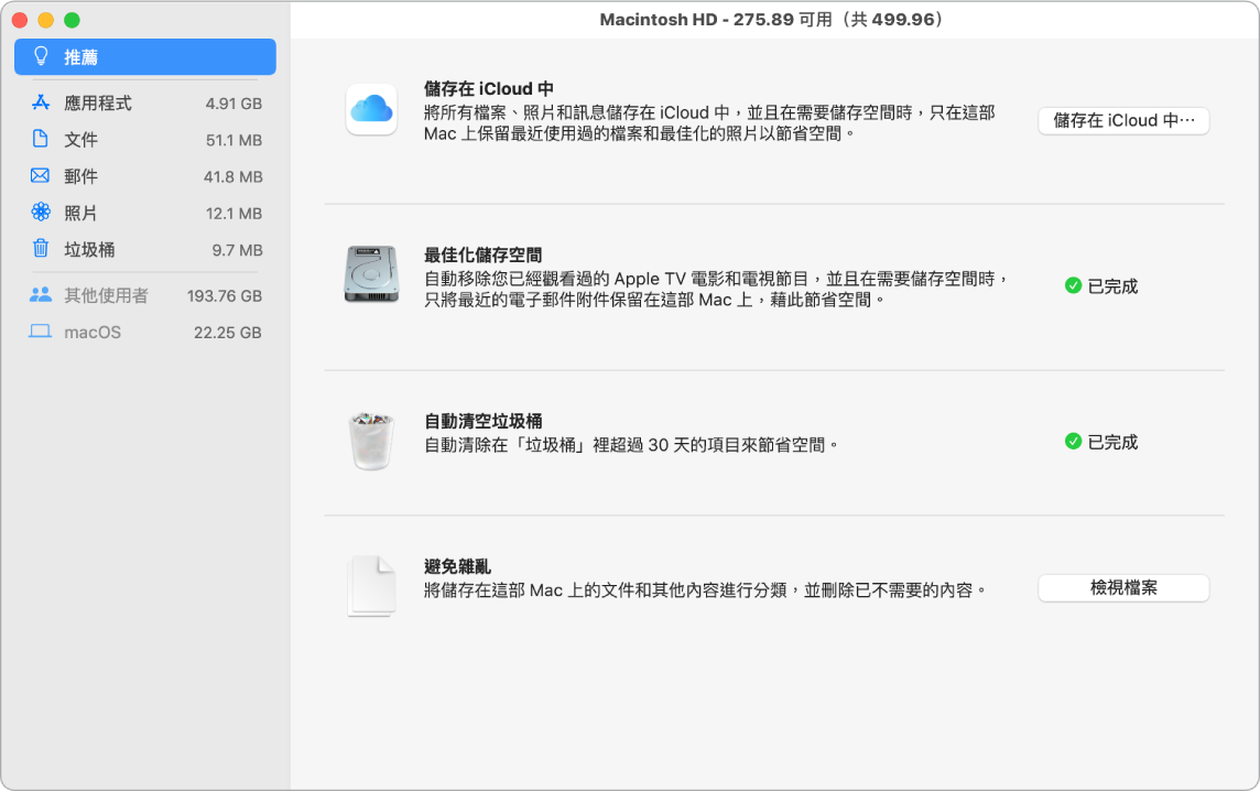 儲存空間的「建議」偏好設定，顯示「儲存在 iCloud 中」、「最佳化儲存空間」、「自動清除垃圾桶」和「避免雜亂」的選項。