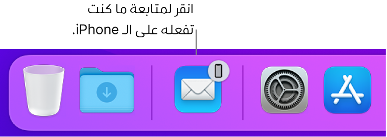 أيقونة Handoff تظهر في الـ Dock.