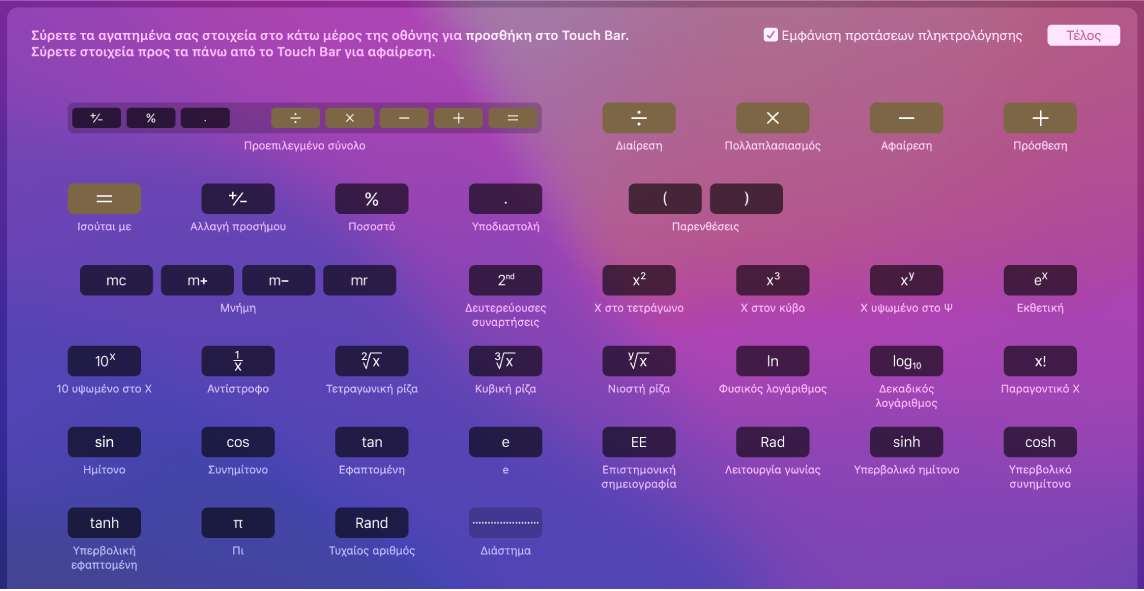 Τα στοιχεία που μπορείτε να προσαρμόσετε στο Touch Bar της Αριθμομηχανής μεταφέροντάς τα στο Touch Bar.