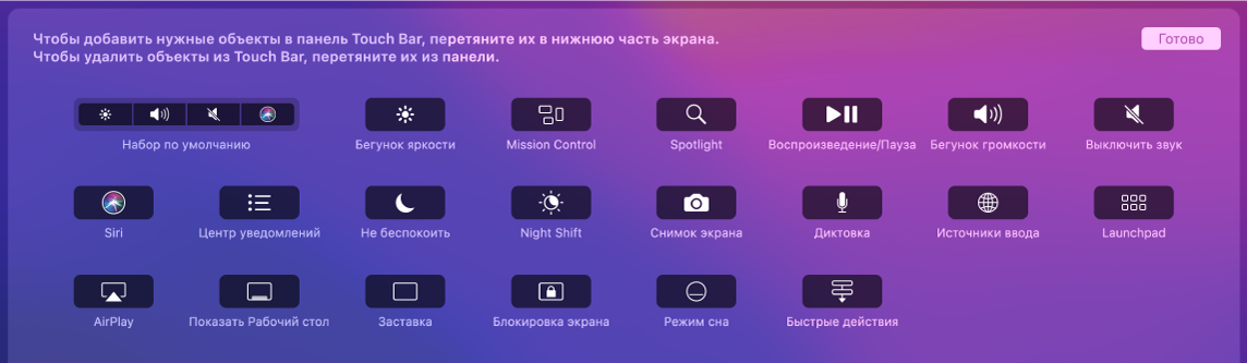 Объекты, которые можно настроить на полосе Control Strip, перетянув их в панель Touch Bar.