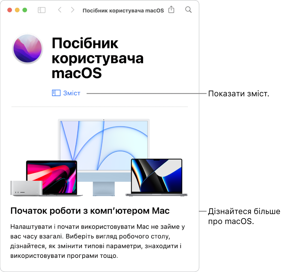 Сторінка вітання посібника користувача macOS із посиланням на зміст довідки.