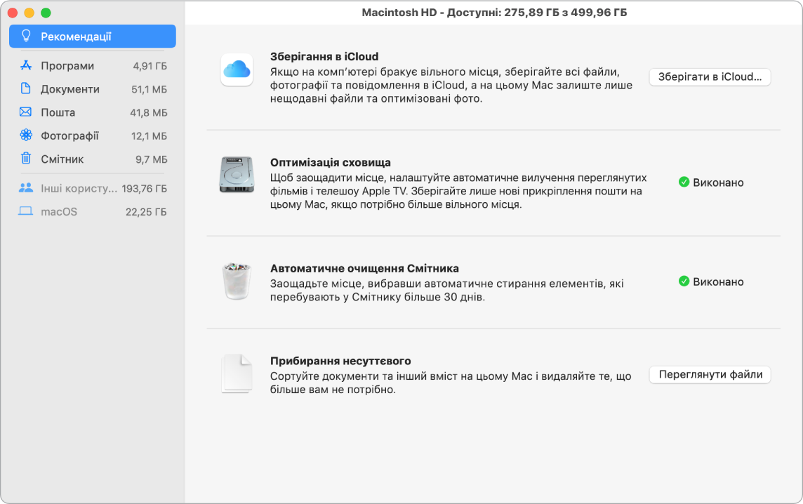 Параметри панелі «Рекомендації» для сховища, де відображаються опції «Зберігати в iCloud», «Оптимізувати сховище», «Очищувати Смітник автоматично» та «Прибрати несуттєве».