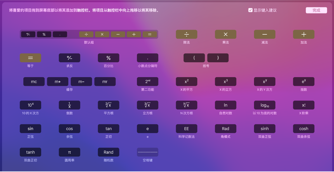 计算器触控栏中的项目，可以通过将其拖到触控栏中来自定。