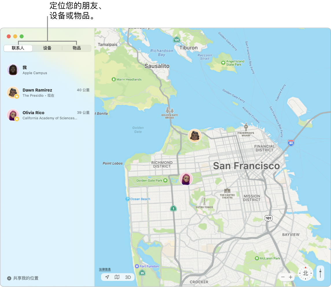 左侧的“联系人”标签已选中，右侧的旧金山地图显示您与两位好友的位置。