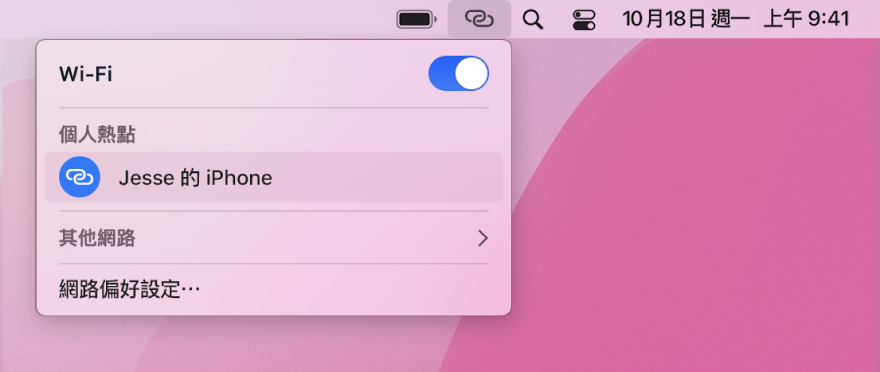 Mac 螢幕的 Wi-Fi 選單顯示已連接到 iPhone 的「個人熱點」。
