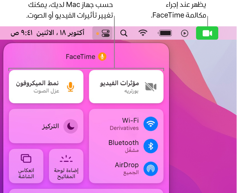 مركز التحكم في الزاوية العلوية اليسرى من شاشة الـ Mac، يُظهر أيقونة FaceTime (التي تظهر أثناء إجراء مكالمة FaceTime) ومؤثرات الفيديو ووضع الميكروفون (الذي يغير الفيديو أو المؤثرات، حسب الـ Mac).