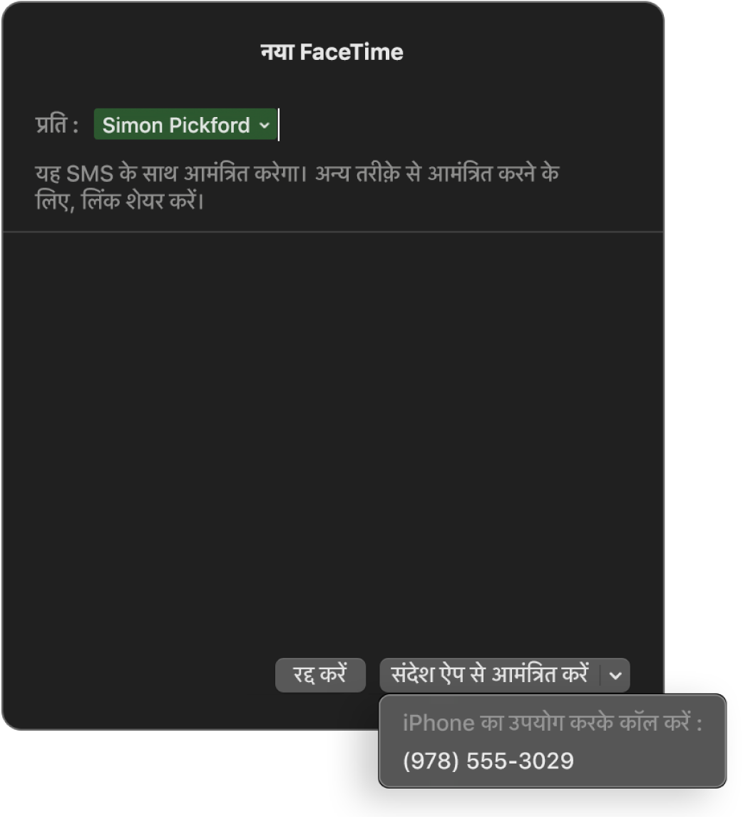 नई FaceTime विंडो जिसके “प्रति” फ़ील्ड में व्यक्ति का नाम है। सबसे नीचे पॉप-अप विंडो कहती है कि संदेश की मदद से आमंत्रित करें (SMS भेजें) या iPhone का उपयोग करके कॉल करें।