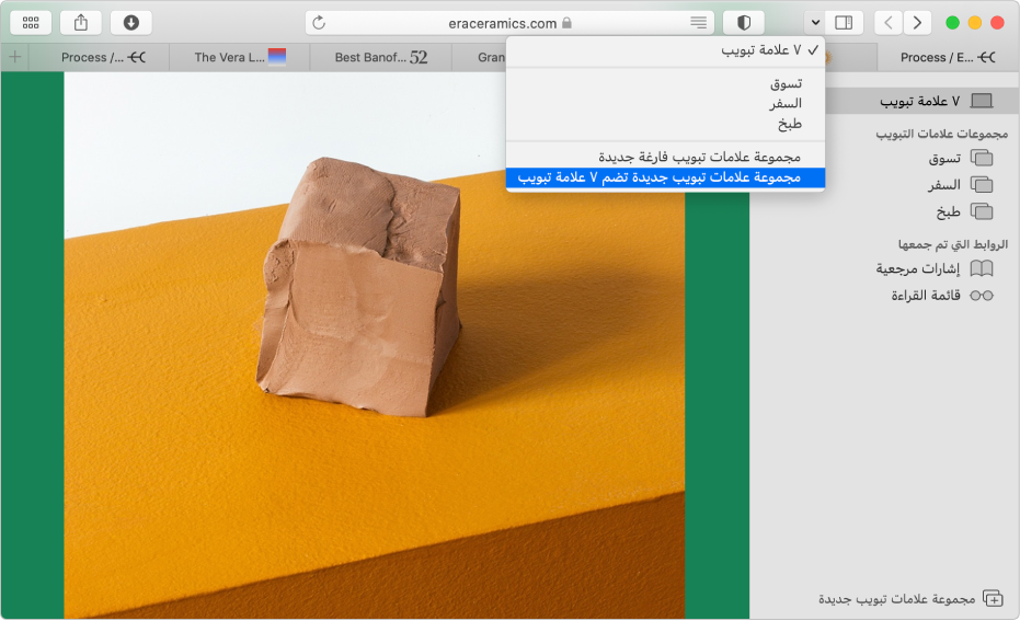 نافذة Safari تُظهر الشريط الجانبي مع مجموعات علامات التبويب الموجودة والنافذة الرئيسية التي تحتوي على عدة علامات تبويب مفتوحة وخيارات لإنشاء مجموعة علامات تبويب جديدة.