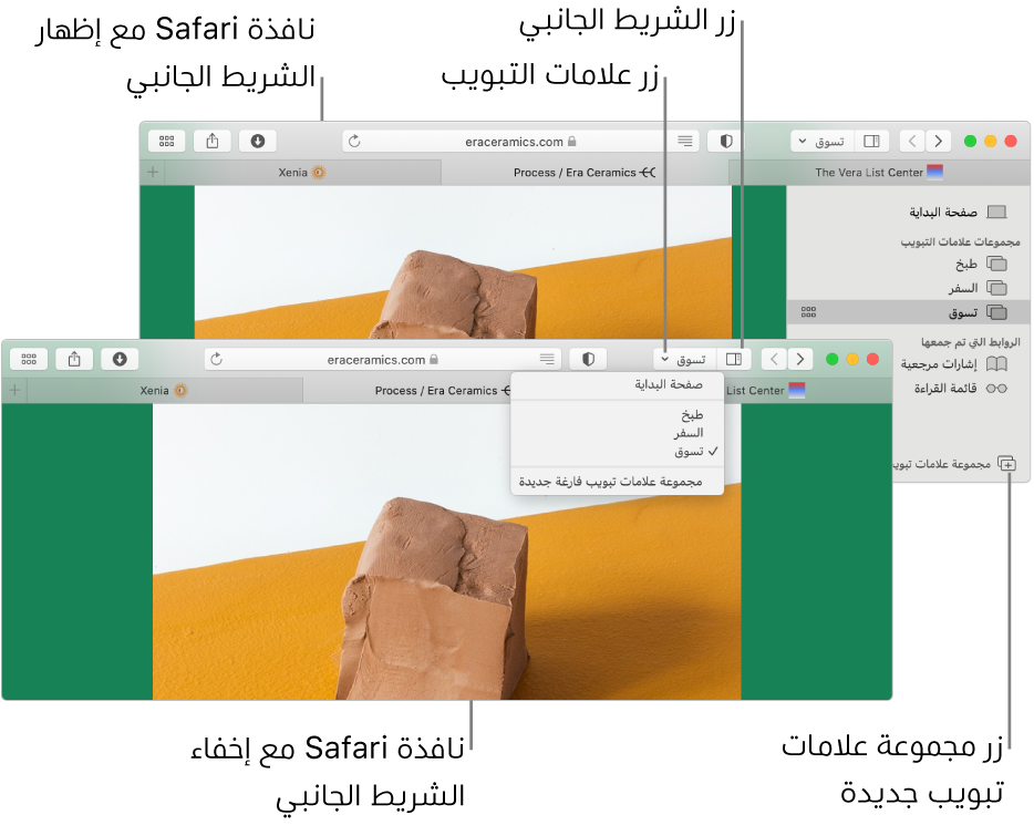 مجموعات علامات تبويب في نافذتي Safari. نافذة واحدة تُظهر مجموعات علامات التبويب في قائمة تحت السهم لأسفل بجوار زر الشريط الجانبي في شريط الأدوات. النافذة الأخرى تُظهر مجموعات علامات التبويب نفسها في الشريط الجانبي.